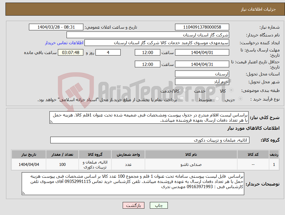 تصویر کوچک آگهی نیاز انتخاب تامین کننده-براساس لیست اقلام مندرج در جدول پیوست ومشخصات فنی ضمیمه شده تحت عنوان 1قلم کالا. هزینه حمل با هر تعداد دفعات ارسال بعهده فروشنده میباشد.