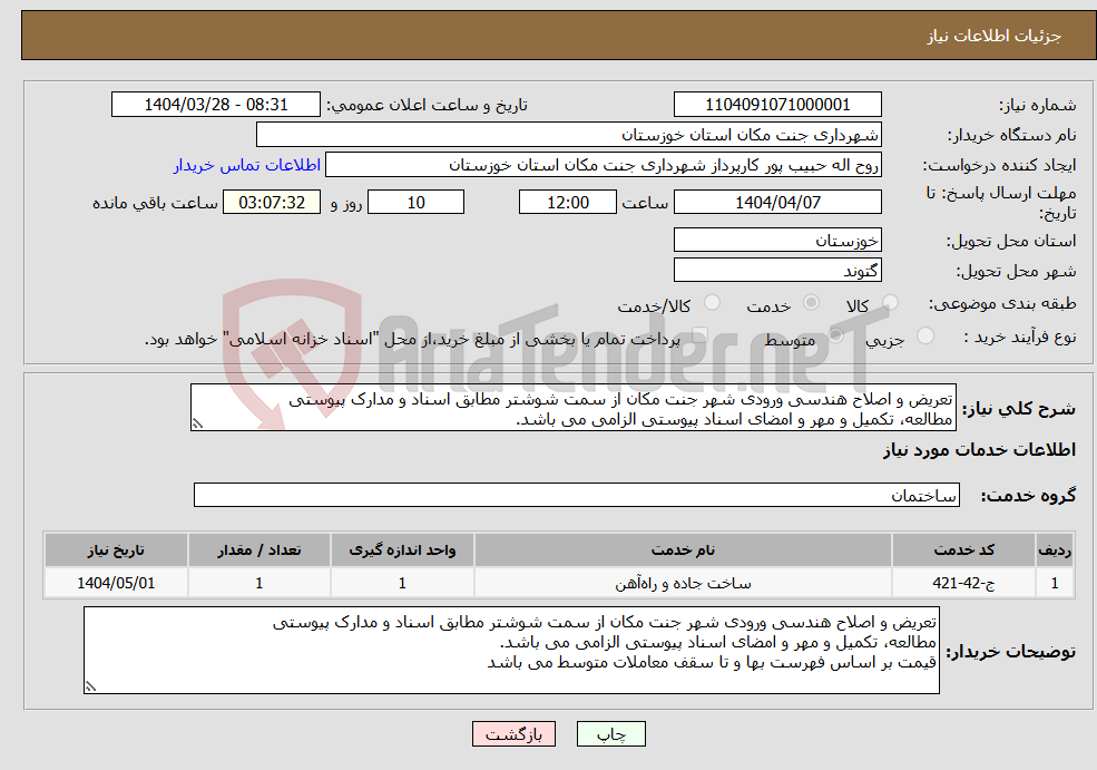 تصویر کوچک آگهی نیاز انتخاب تامین کننده-تعریض و اصلاح هندسی ورودی شهر جنت مکان از سمت شوشتر مطابق اسناد و مدارک پیوستی مطالعه، تکمیل و مهر و امضای اسناد پیوستی الزامی می باشد.