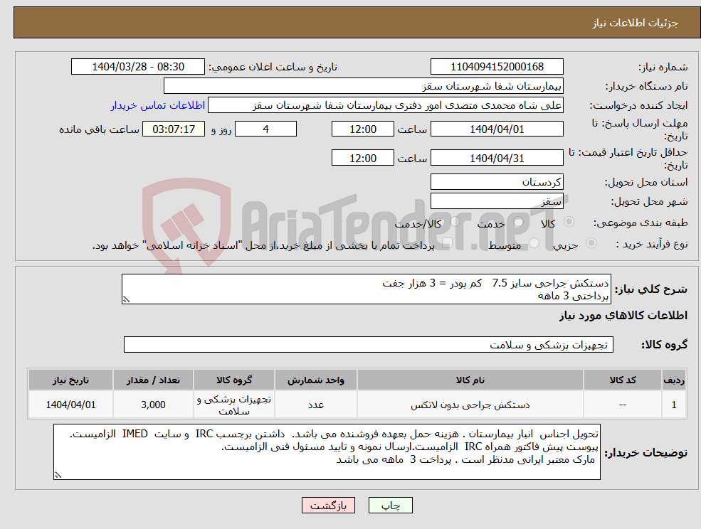 تصویر کوچک آگهی نیاز انتخاب تامین کننده-دستکش جراحی سایز 7.5 کم پودر = 3 هزار جفت پرداختی 3 ماهه
