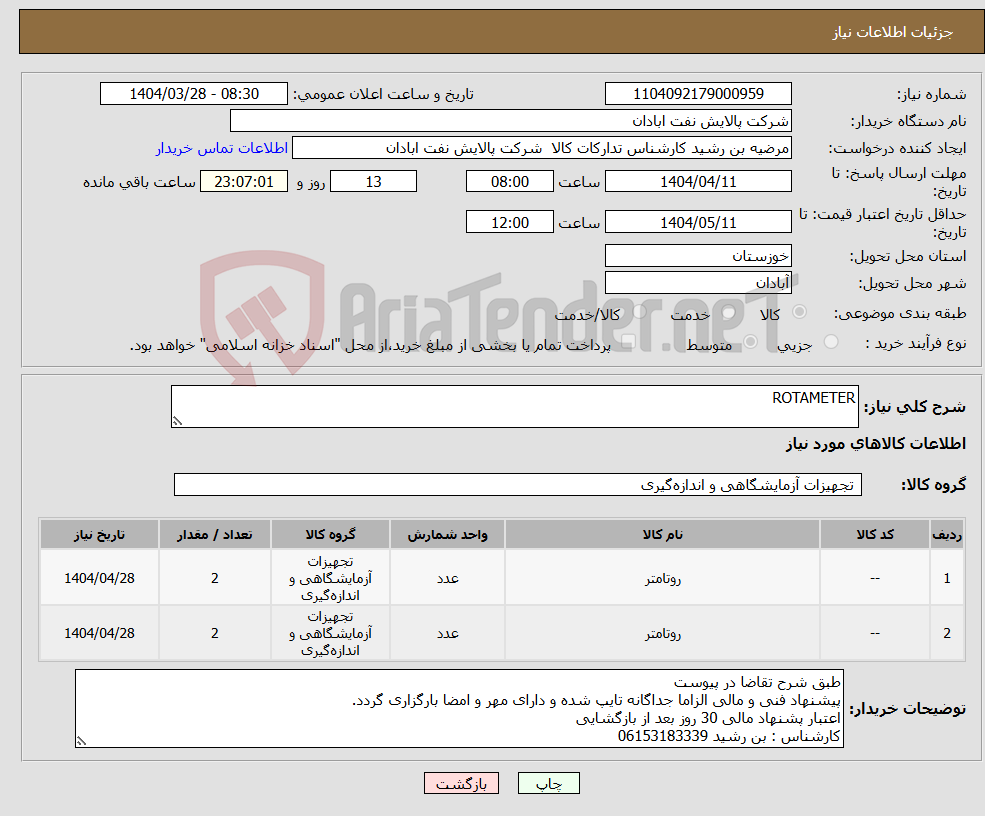 تصویر کوچک آگهی نیاز انتخاب تامین کننده-ROTAMETER