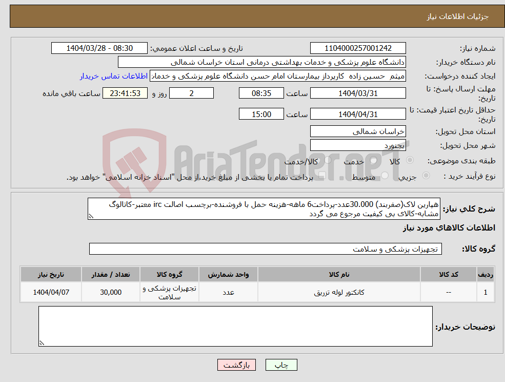 تصویر کوچک آگهی نیاز انتخاب تامین کننده-هپارین لاک(صفربند) 30.000عدد-پرداخت6 ماهه-هزینه حمل با فروشنده-برچسب اصالت irc معتبر-کاتالوگ مشابه-کالای بی کیفیت مرجوع می گردد