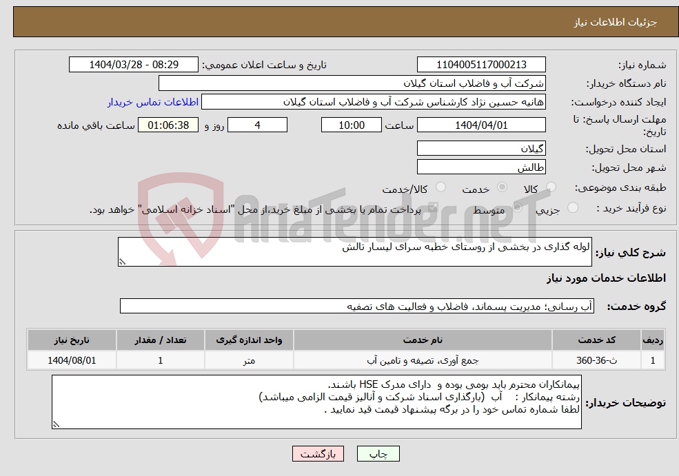 تصویر کوچک آگهی نیاز انتخاب تامین کننده-لوله گذاری در بخشی از روستای خطبه سرای لیسار تالش