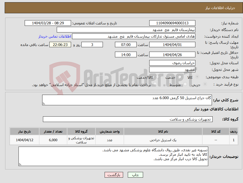 تصویر کوچک آگهی نیاز انتخاب تامین کننده-گان جراح استریل 50 گرمی 6.000 عدد 