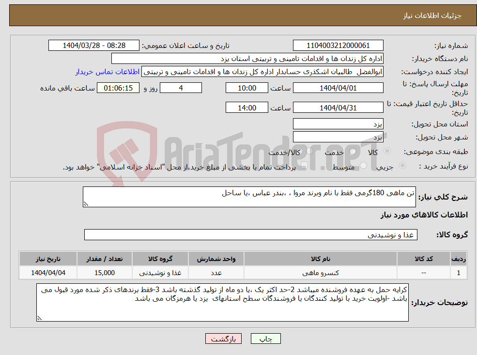 تصویر کوچک آگهی نیاز انتخاب تامین کننده-تن ماهی 180گرمی فقط با نام وبرند مروا ، ،بندر عباس ،یا ساحل
