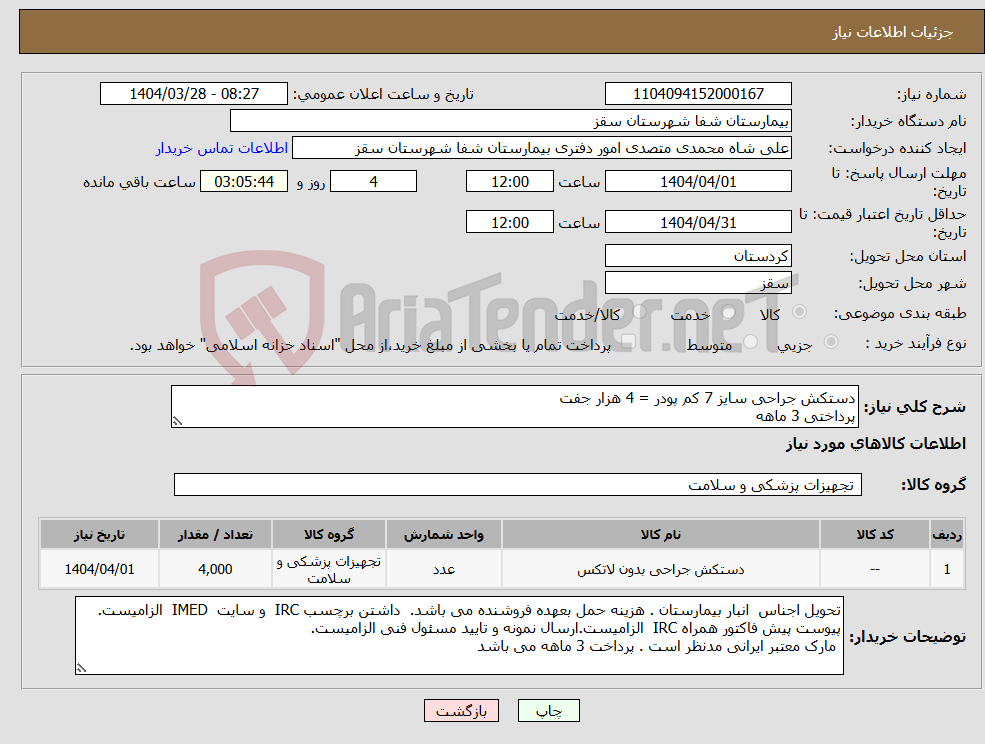 تصویر کوچک آگهی نیاز انتخاب تامین کننده-دستکش جراحی سایز 7 کم پودر = 4 هزار جفت پرداختی 3 ماهه