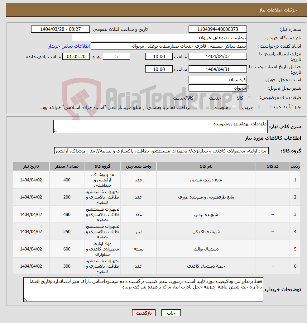 تصویر کوچک آگهی نیاز انتخاب تامین کننده-ملزومات بهداشتی وشوینده