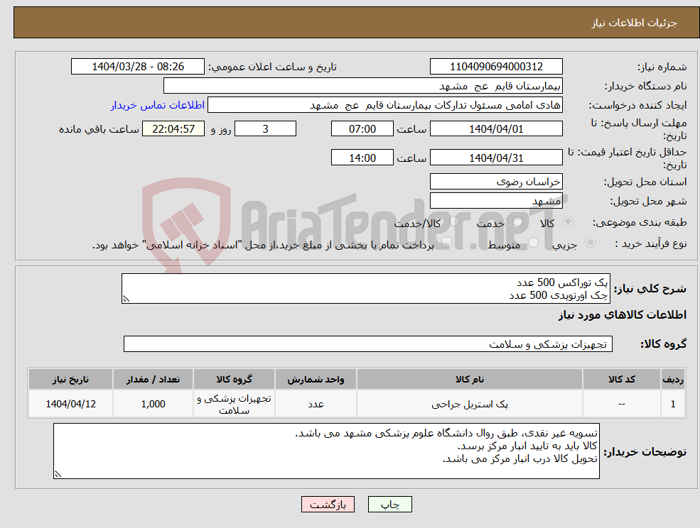 تصویر کوچک آگهی نیاز انتخاب تامین کننده-پک توراکس 500 عدد چک اورتوپدی 500 عدد 