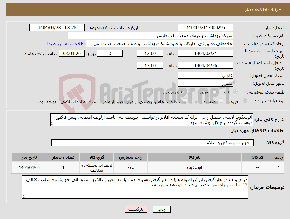 تصویر کوچک آگهی نیاز انتخاب تامین کننده-اتوسکوپ لامپی استیل و ... -ایران کد مشابه-اقلام درخواستی پیوست می باشد-اولویت استانی-پیش فاکتور پیوست گردد-مبلغ کل نوشته شود 