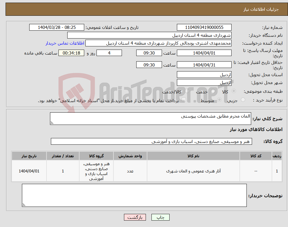 تصویر کوچک آگهی نیاز انتخاب تامین کننده-المان محرم مطابق مشخصات پیوستی
