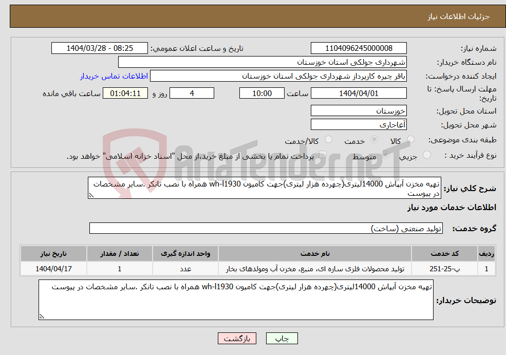 تصویر کوچک آگهی نیاز انتخاب تامین کننده-تهیه مخزن آبپاش 14000لیتری(چهرده هزار لیتری)جهت کامیون wh-l1930 همراه با نصب تانکر .سایر مشخصات در پیوست