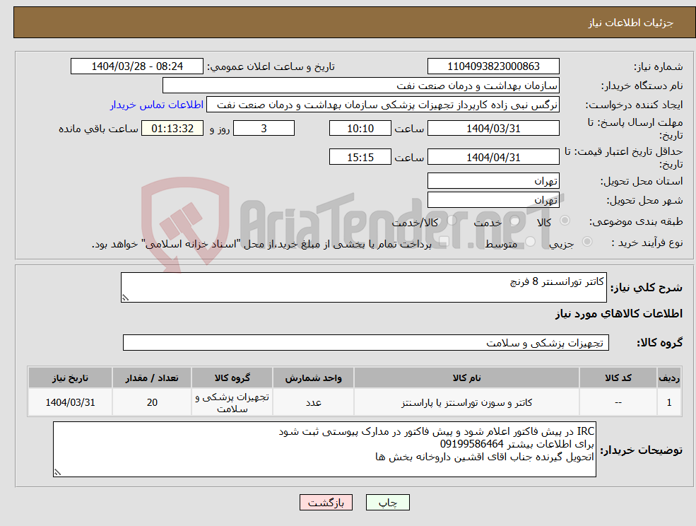 تصویر کوچک آگهی نیاز انتخاب تامین کننده-کاتتر تورانسنتر 8 فرنچ