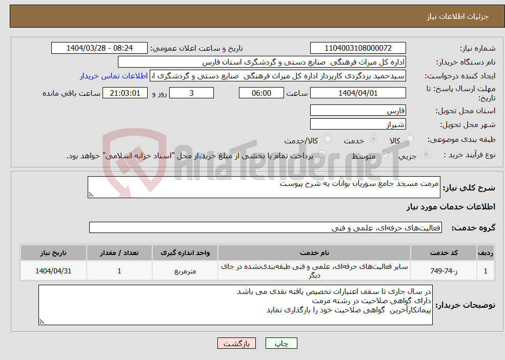 تصویر کوچک آگهی نیاز انتخاب تامین کننده-مرمت مسجد جامع سوریان بوانات به شرح پیوست