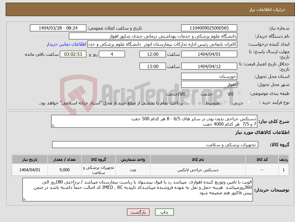 تصویر کوچک آگهی نیاز انتخاب تامین کننده-دستکش جراحی بدون پودر در سایز های 6/5 - 8 هر کدام 500 جفت 7 و 7/5 هر کدام 4000 جفت