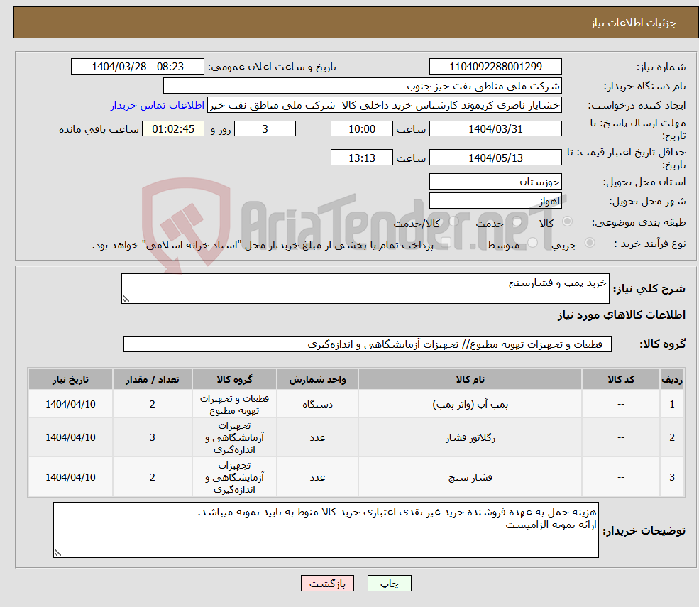 تصویر کوچک آگهی نیاز انتخاب تامین کننده-خرید پمپ و فشارسنج