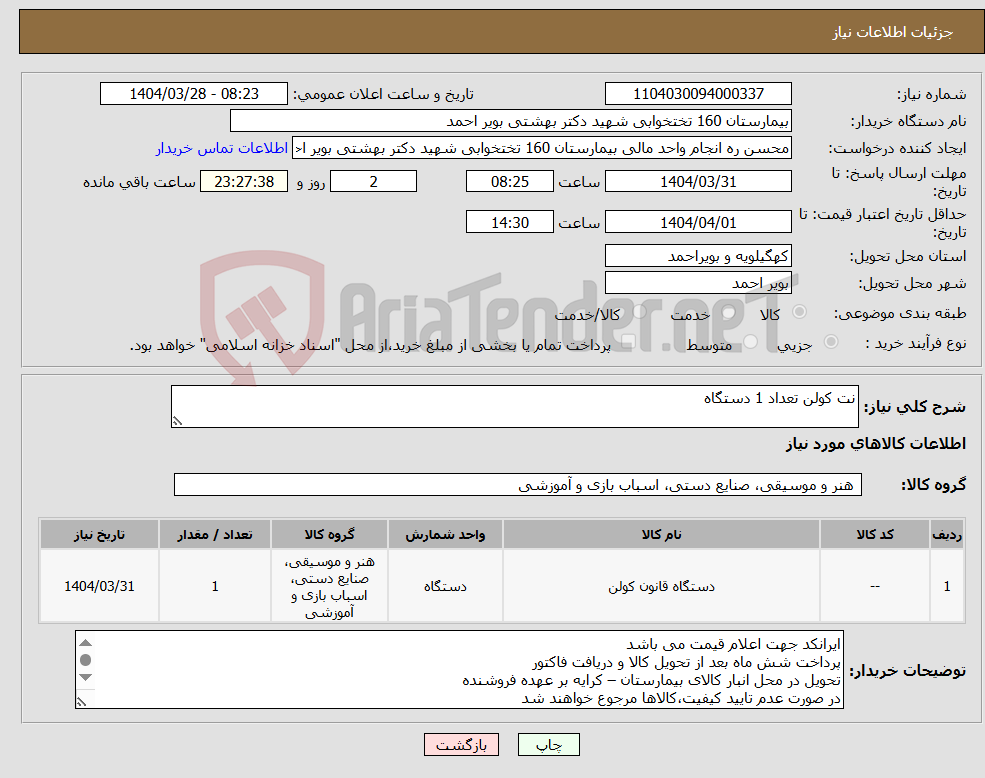 تصویر کوچک آگهی نیاز انتخاب تامین کننده-نت کولن تعداد 1 دستگاه