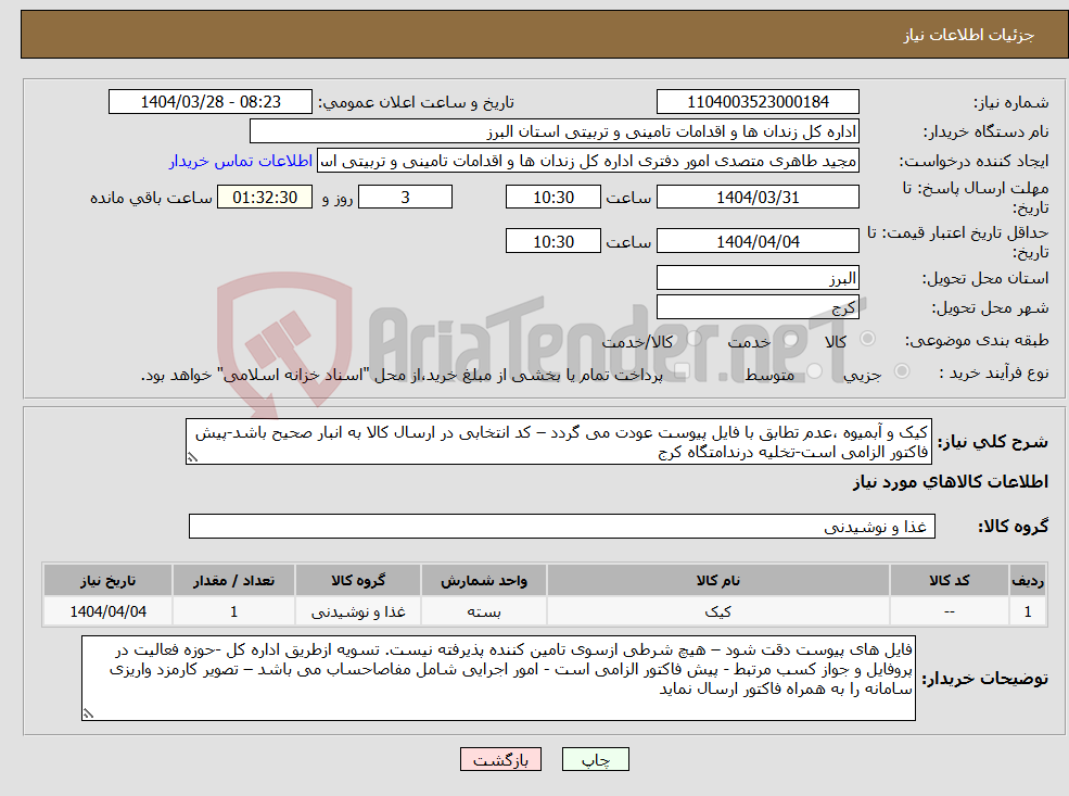 تصویر کوچک آگهی نیاز انتخاب تامین کننده-کیک و آبمیوه ،عدم تطابق با فایل پیوست عودت می گردد – کد انتخابی در ارسال کالا به انبار صحیح باشد-پیش فاکتور الزامی است-تخلیه درندامتگاه کرج