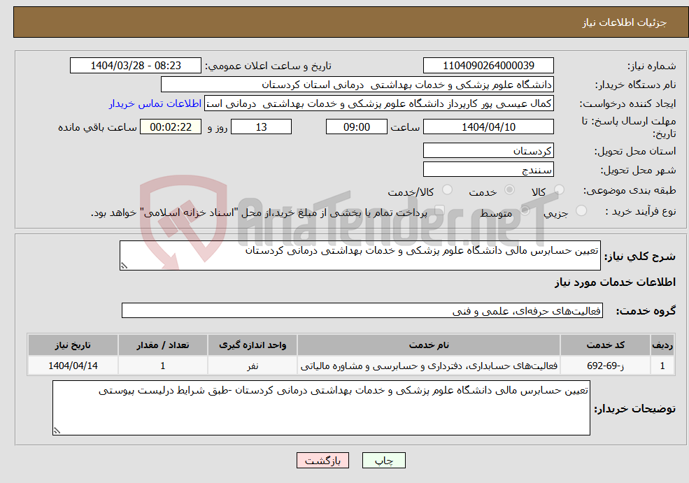 تصویر کوچک آگهی نیاز انتخاب تامین کننده-تعیین حسابرس مالی دانشگاه علوم پزشکی و خدمات بهداشتی درمانی کردستان