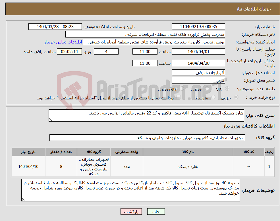 تصویر کوچک آگهی نیاز انتخاب تامین کننده-هارد دیسک اکسترنال توشیبا. ارائه پیش فاکتور و کد 22 رقمی مالیاتی الزامی می باشد.