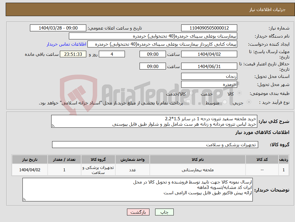 تصویر کوچک آگهی نیاز انتخاب تامین کننده-خرید ملحفه سفید تترون درجه 1 در سایز 1.5*2.2 خرید لباس تترون مردانه و زنانه هر ست شامل بلوز و شلوار طبق فایل پیوستی