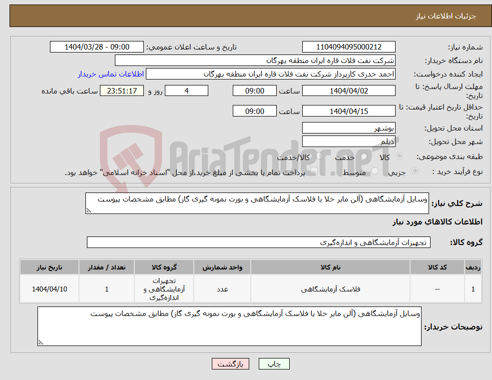 تصویر کوچک آگهی نیاز انتخاب تامین کننده-وسایل آزمایشگاهی (آلن مایر خلا یا فلاسک آزمایشگاهی و بورت نمونه گیری گاز) مطابق مشخصات پیوست