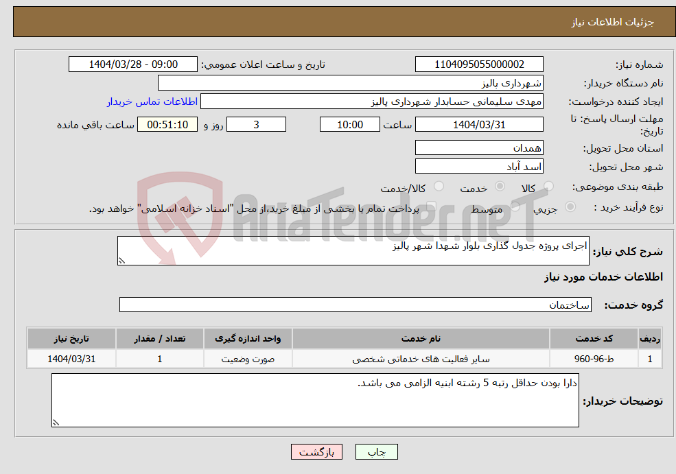 تصویر کوچک آگهی نیاز انتخاب تامین کننده-اجرای پروژه جدول گذاری بلوار شهدا شهر پالیز 