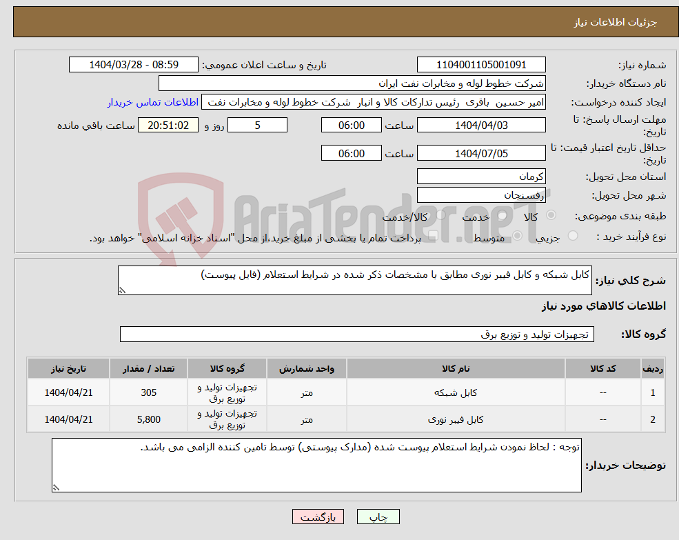 تصویر کوچک آگهی نیاز انتخاب تامین کننده-کابل شبکه و کابل فیبر نوری مطابق با مشخصات ذکر شده در شرایط استعلام (فایل پیوست) 