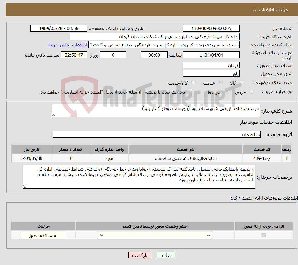 تصویر کوچک آگهی نیاز انتخاب تامین کننده-مرمت بناهای تاریخی شهرستان راور (برج های دوقلو گلنار راور)