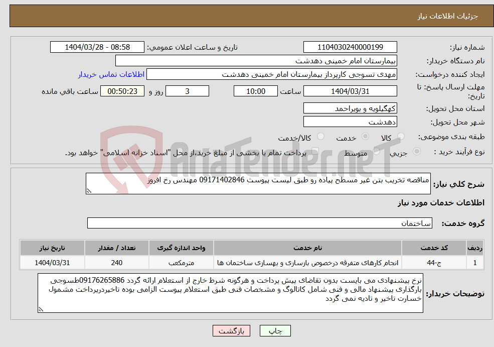 تصویر کوچک آگهی نیاز انتخاب تامین کننده-مناقصه تخریب بتن غیر مسطح پیاده رو طبق لیست پیوست 09171402846 مهندس رخ افروز