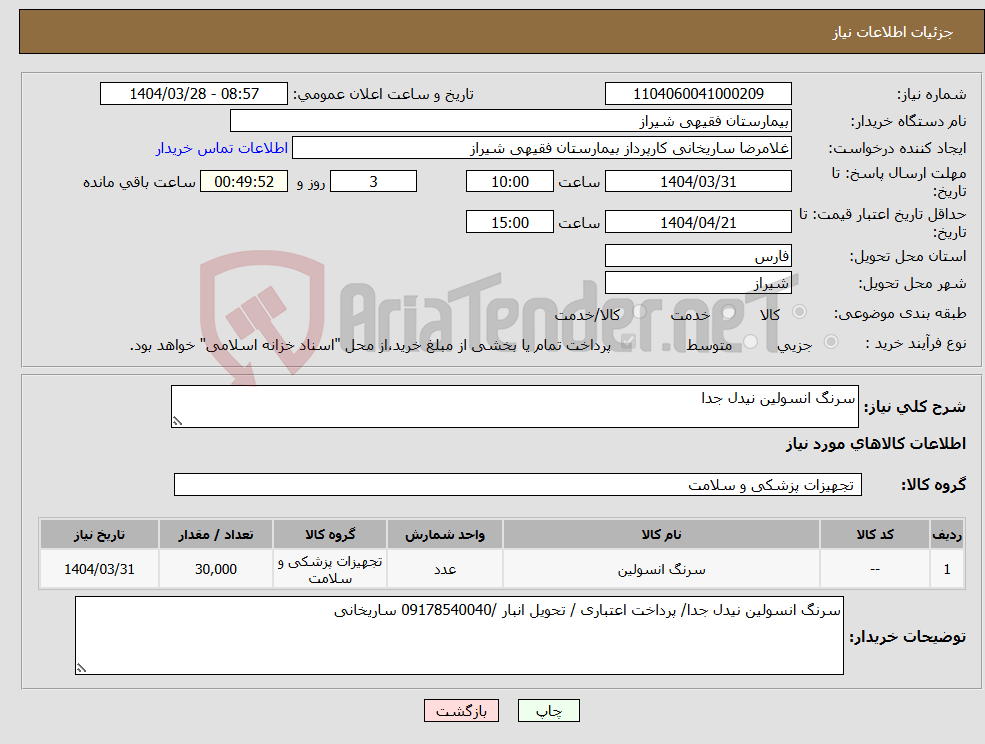 تصویر کوچک آگهی نیاز انتخاب تامین کننده-سرنگ انسولین نیدل جدا