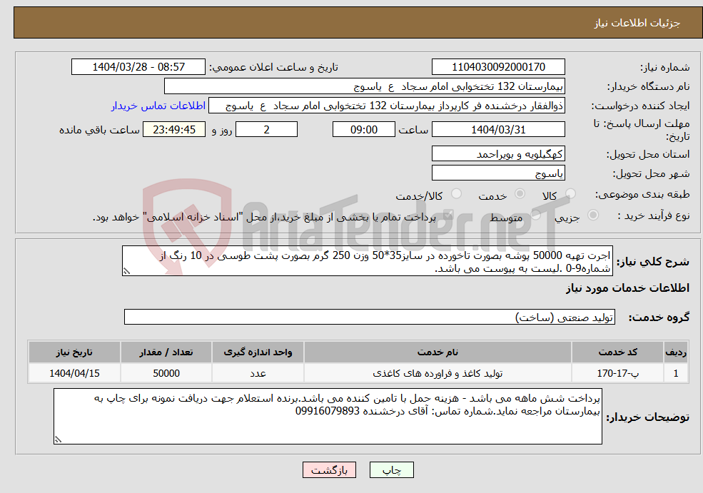 تصویر کوچک آگهی نیاز انتخاب تامین کننده-اجرت تهیه 50000 پوشه بصورت تاخورده در سایز35*50 وزن 250 گرم بصورت پشت طوسی در 10 رنگ از شماره9-0 .لیست به پیوست می باشد.