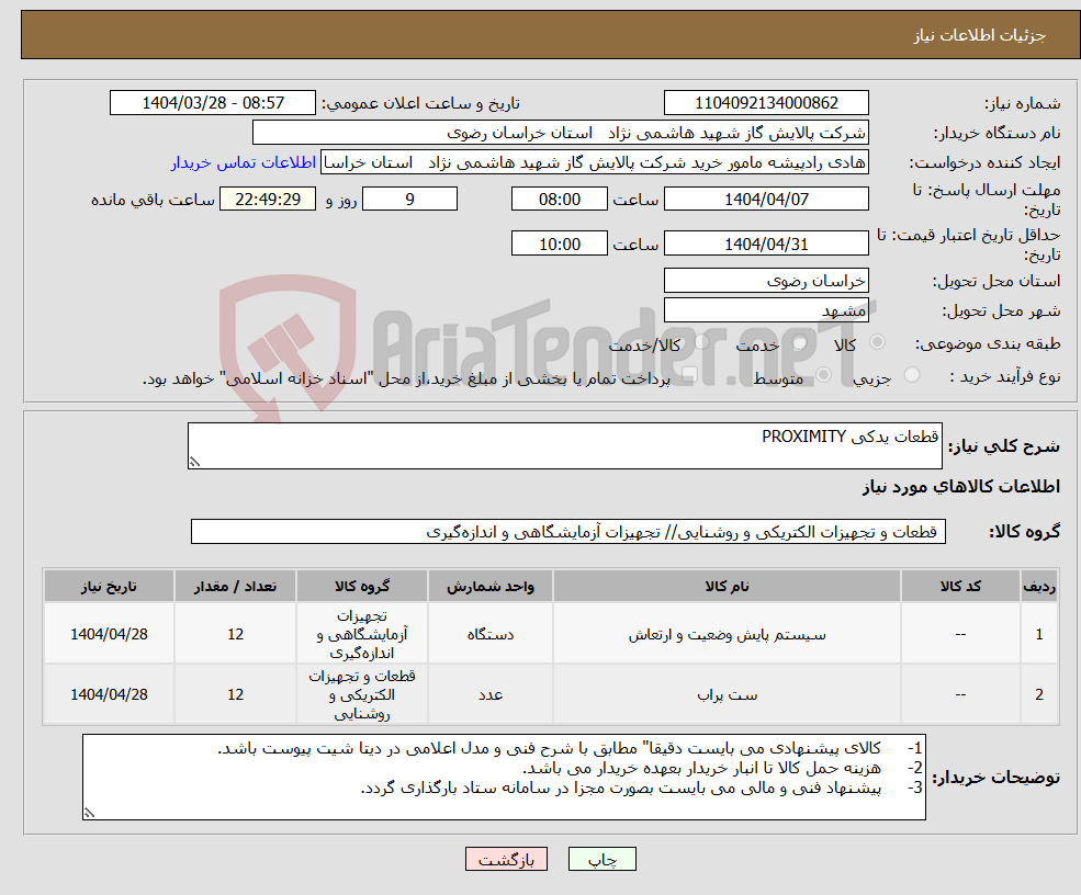 تصویر کوچک آگهی نیاز انتخاب تامین کننده-قطعات یدکی PROXIMITY