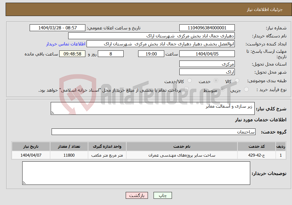 تصویر کوچک آگهی نیاز انتخاب تامین کننده- زیر سازی و آسفالت معابر