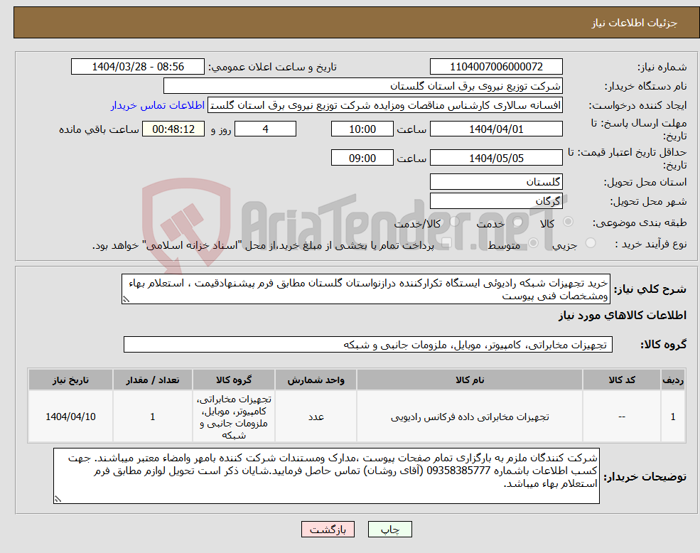 تصویر کوچک آگهی نیاز انتخاب تامین کننده-خرید تجهیزات شبکه رادیوئی ایستگاه تکرارکننده درازنواستان گلستان مطابق فرم پیشنهادقیمت ، استعلام بهاء ومشخصات فنی پیوست 