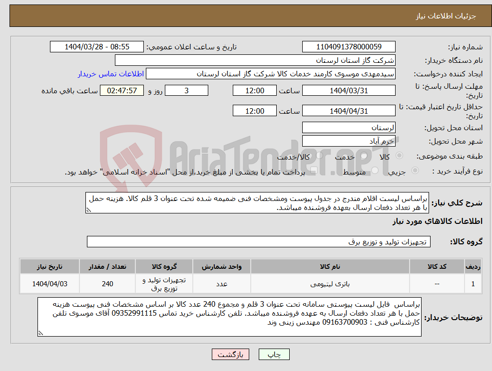 تصویر کوچک آگهی نیاز انتخاب تامین کننده-براساس لیست اقلام مندرج در جدول پیوست ومشخصات فنی ضمیمه شده تحت عنوان 3 قلم کالا. هزینه حمل با هر تعداد دفعات ارسال بعهده فروشنده میباشد.