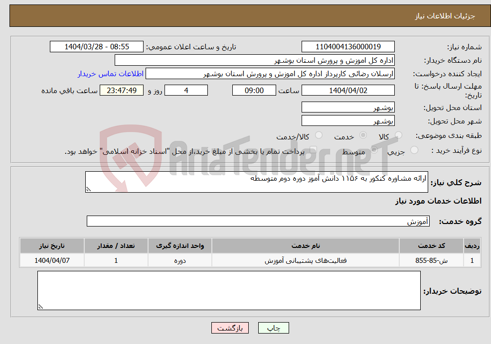 تصویر کوچک آگهی نیاز انتخاب تامین کننده-ارائه مشاوره کنکور به ۱۱۵۶ دانش آموز دوره دوم متوسطه
