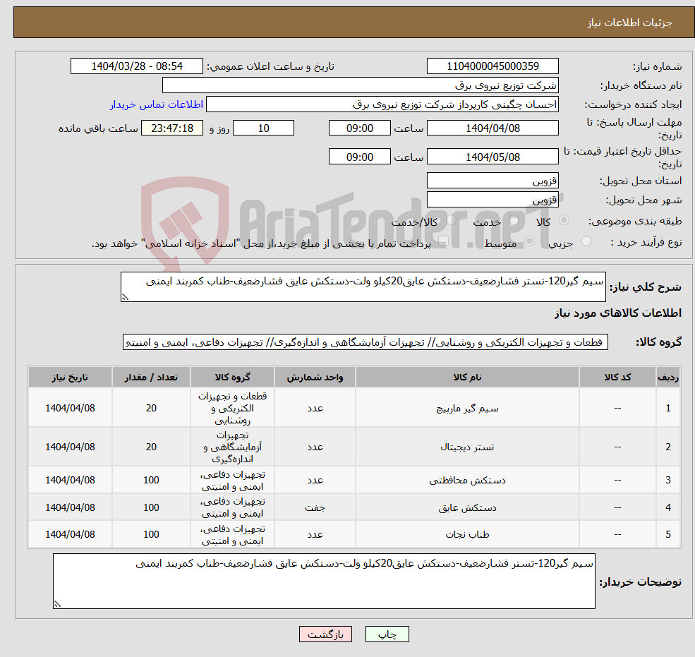 تصویر کوچک آگهی نیاز انتخاب تامین کننده-سیم گیر120-تستر فشارضعیف-دستکش عایق20کیلو ولت-دستکش عایق فشارضعیف-طناب کمربند ایمنی