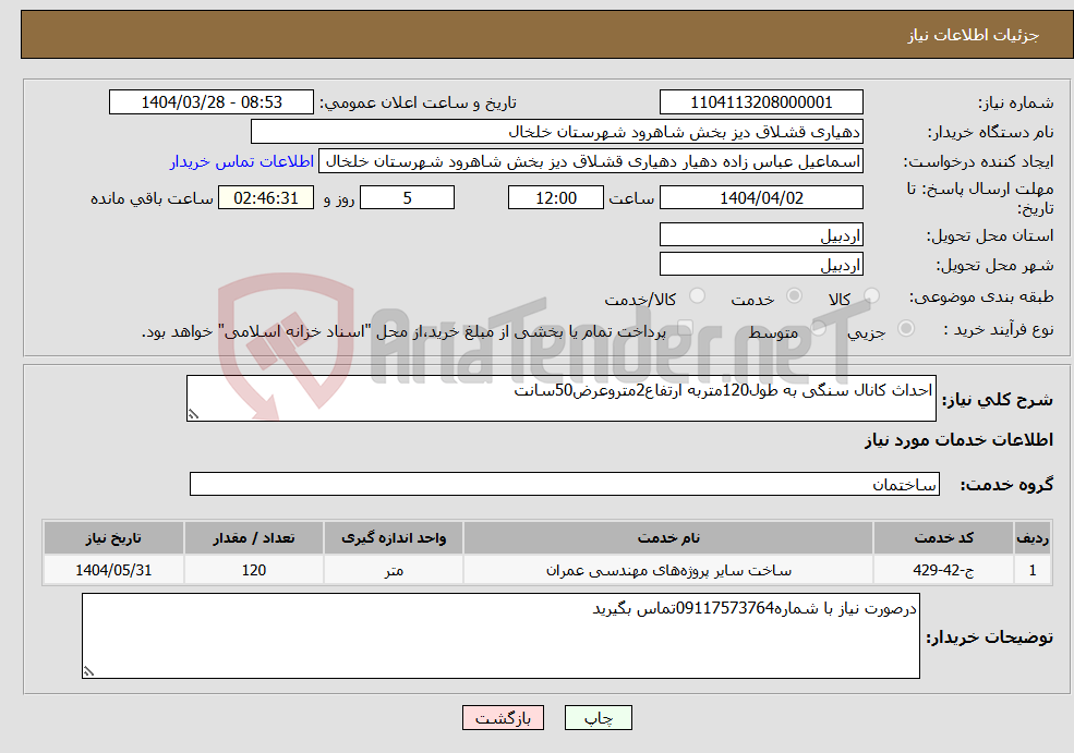 تصویر کوچک آگهی نیاز انتخاب تامین کننده-احداث کانال سنگی به طول120متربه ارتفاع2متروعرض50سانت