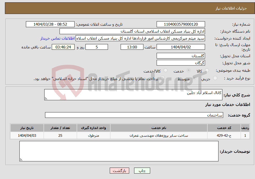 تصویر کوچک آگهی نیاز انتخاب تامین کننده-کانال اسلام آباد جلین