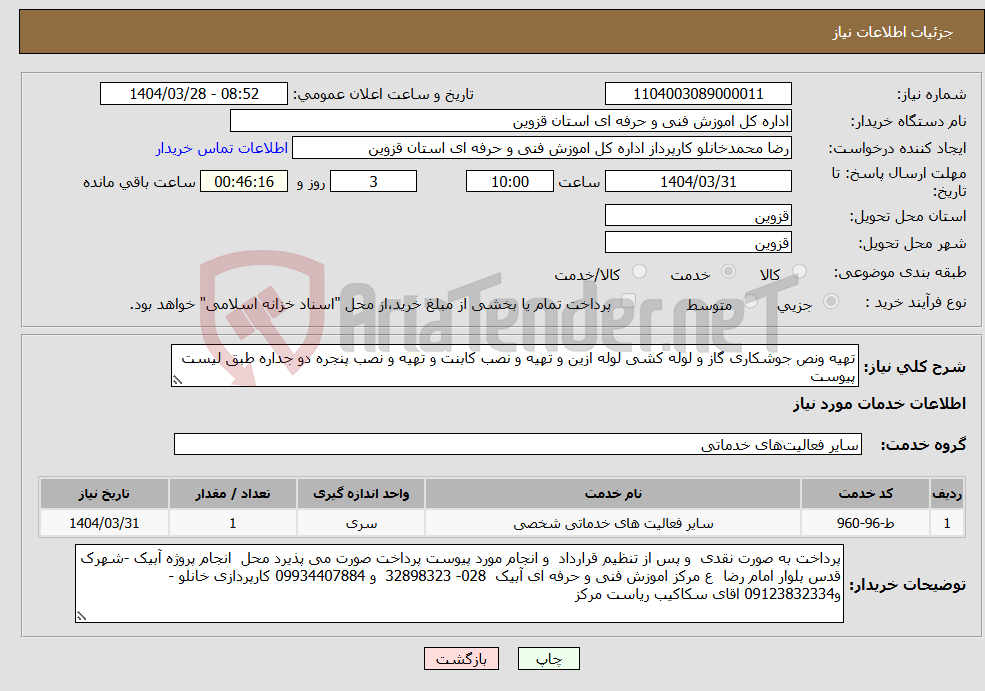 تصویر کوچک آگهی نیاز انتخاب تامین کننده-تهیه ونص جوشکاری گاز و لوله کشی لوله ازین و تهیه و نصب کابنت و تهیه و نصب پنجره دو جداره طبق لیست پیوست