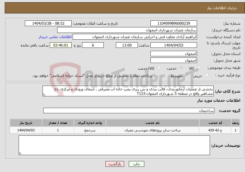 تصویر کوچک آگهی نیاز انتخاب تامین کننده-بخشی از عملیات آرماتوربندی، قالب بندی و بتن ریزی پمپ خانه آب مصرفی ، آبنمای ورودی و مرکزی باغ مشاهیر واقع در منطقه 5 شهرداری اصفهان-T123