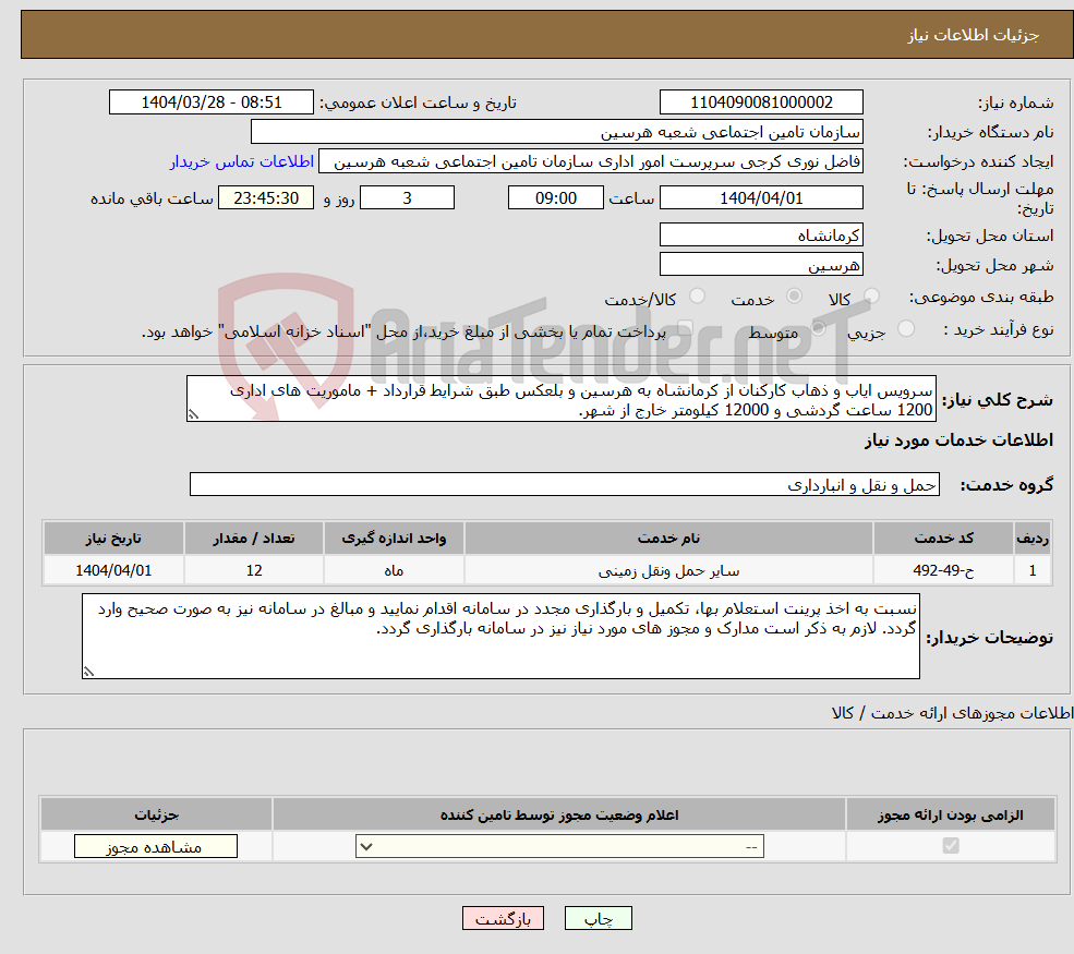 تصویر کوچک آگهی نیاز انتخاب تامین کننده-سرویس ایاب و ذهاب کارکنان از کرمانشاه به هرسین و بلعکس طبق شرایط قرارداد + ماموریت های اداری 1200 ساعت گردشی و 12000 کیلومتر خارج از شهر. 