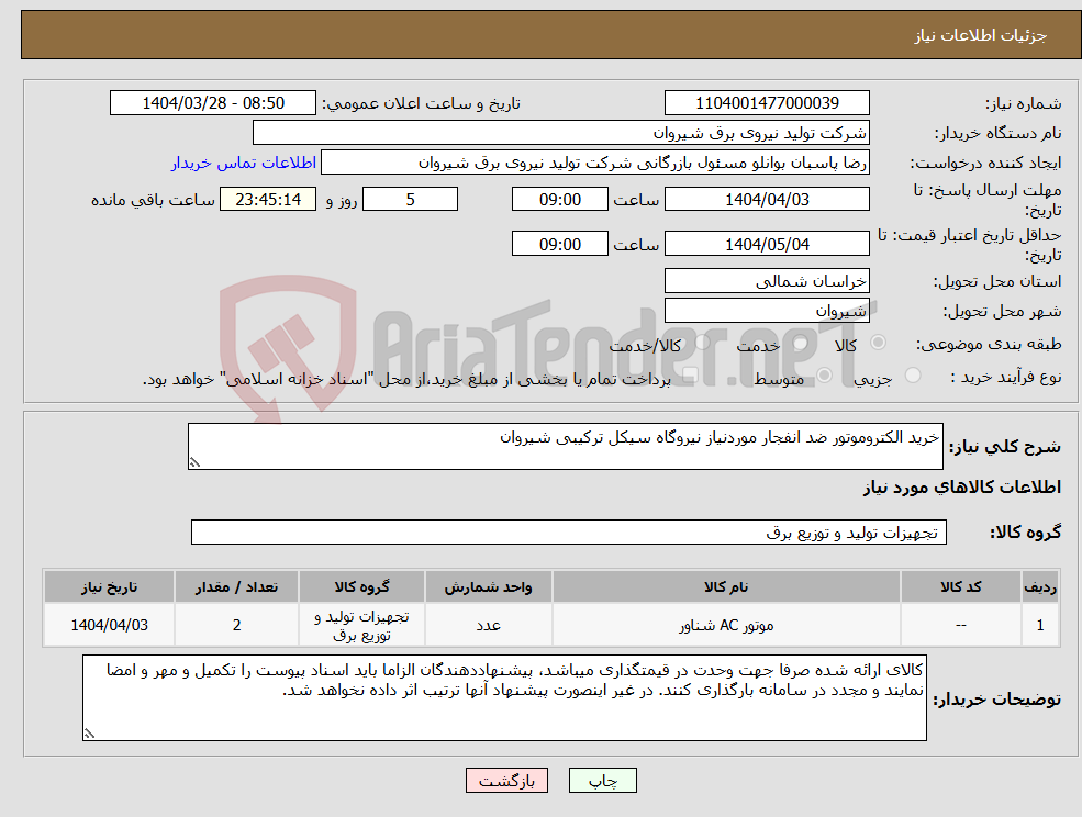 تصویر کوچک آگهی نیاز انتخاب تامین کننده-خرید الکتروموتور ضد انفجار موردنیاز نیروگاه سیکل ترکیبی شیروان