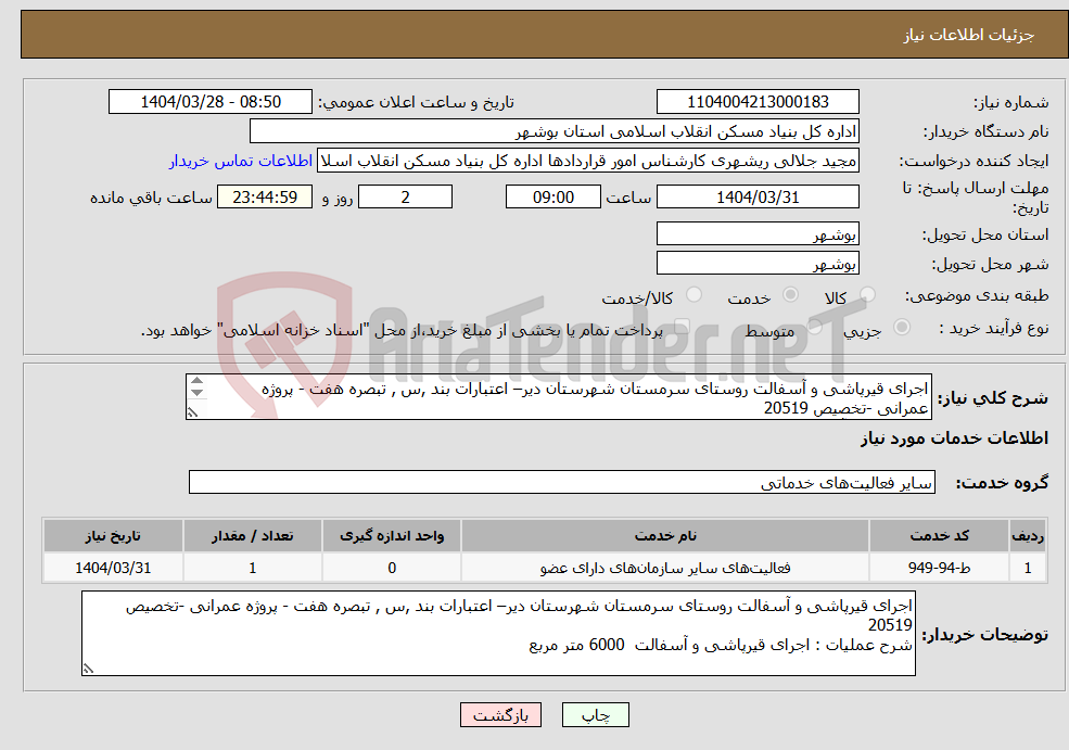 تصویر کوچک آگهی نیاز انتخاب تامین کننده-اجرای قیرپاشی و آسفالت روستای سرمستان شهرستان دیر– اعتبارات بند ,س , تبصره هفت - پروژه عمرانی -تخصیص 20519 قیرپاشی و آسفالت 6000 متر مربع 