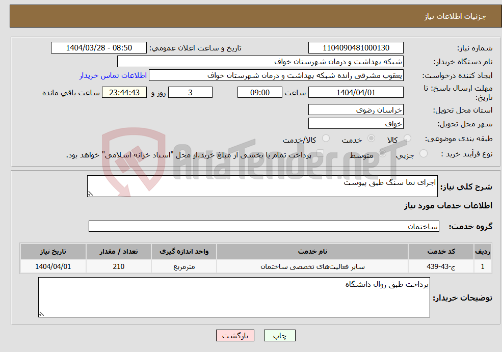 تصویر کوچک آگهی نیاز انتخاب تامین کننده-اجرای نما سنگ طبق پیوست
