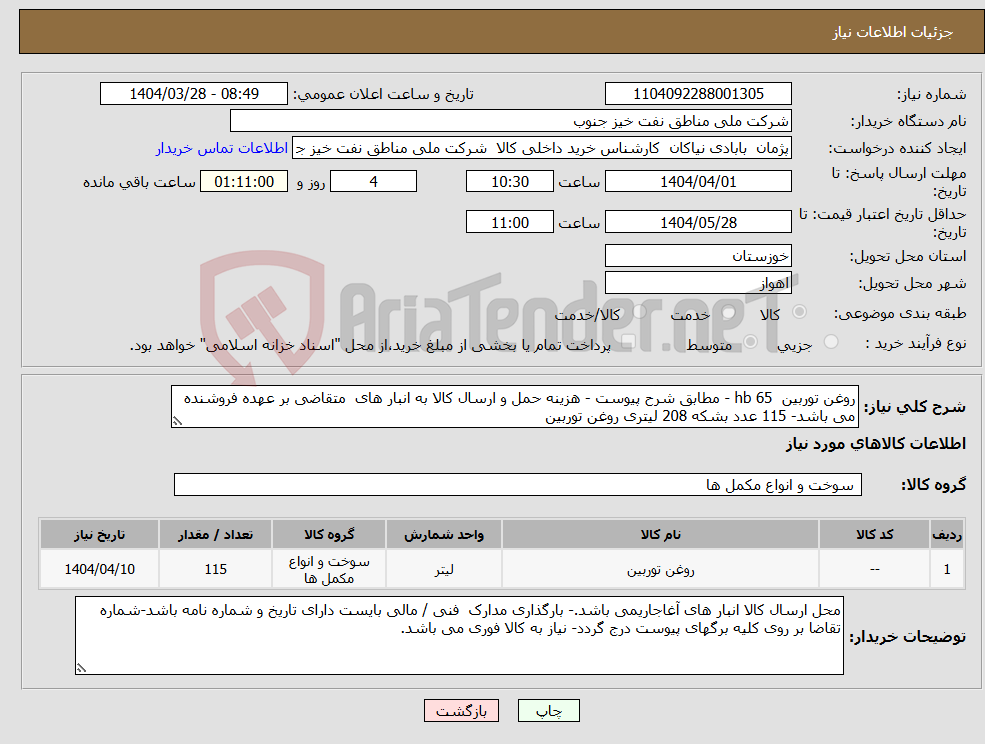 تصویر کوچک آگهی نیاز انتخاب تامین کننده-روغن توربین hb 65 - مطابق شرح پیوست - هزینه حمل و ارسال کالا به انبار های متقاضی بر عهده فروشنده می باشد- 115 عدد بشکه 208 لیتری روغن توربین 