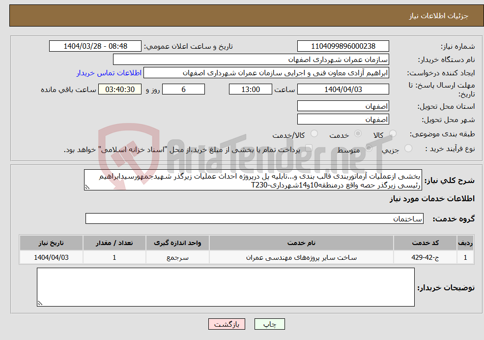 تصویر کوچک آگهی نیاز انتخاب تامین کننده-بخشی ازعملیات آرماتوربندی قالب بندی و...تابلیه پل درپروژه احداث عملیات زیرگذر شهیدجمهورسیدابراهیم رئیسی زیرگذر حصه واقع درمنطقه10و14شهرداری-T230
