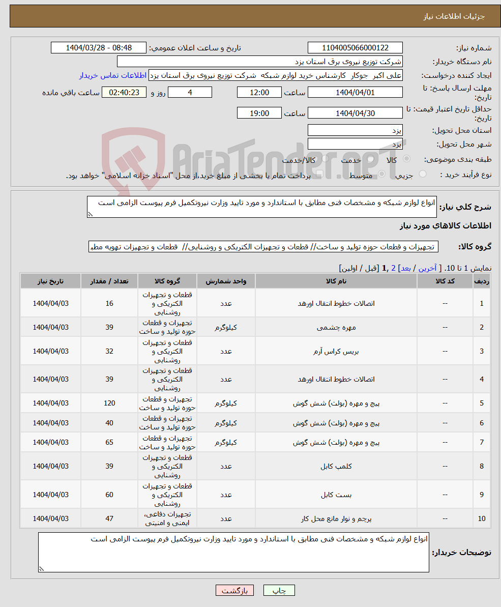 تصویر کوچک آگهی نیاز انتخاب تامین کننده-انواع لوازم شبکه و مشخصات فنی مطابق با استاندارد و مورد تایید وزارت نیروتکمیل فرم پیوست الزامی است