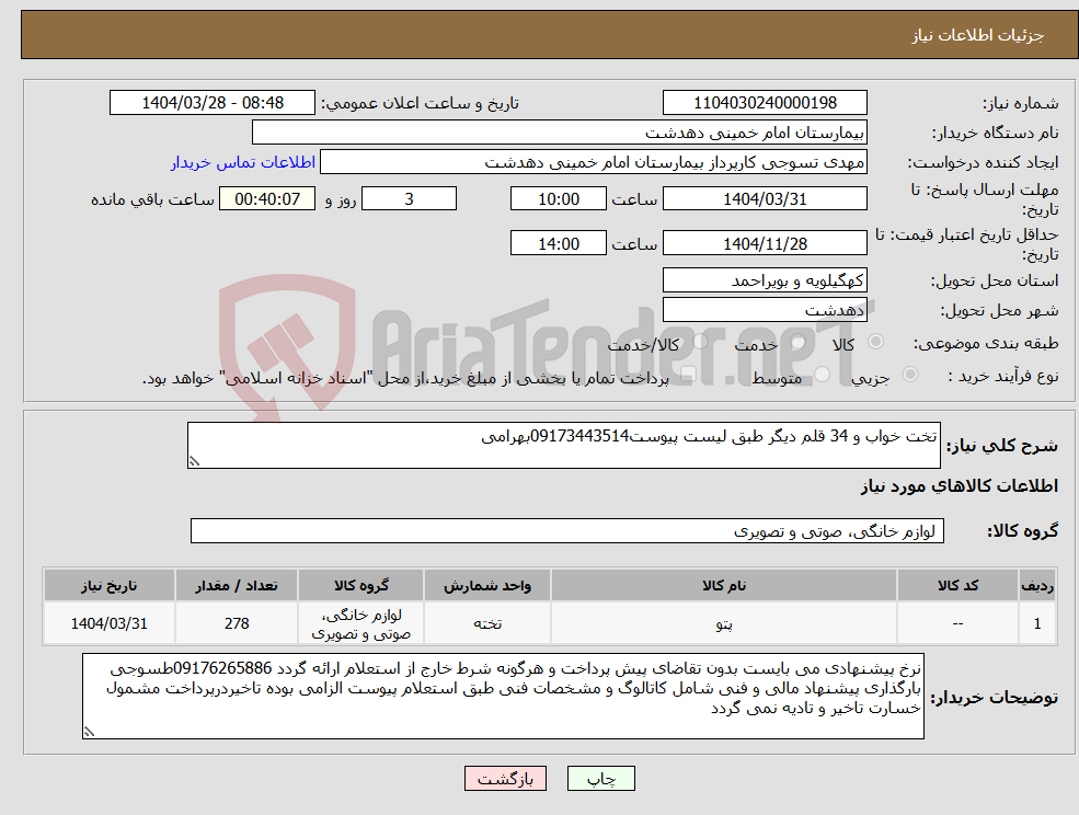 تصویر کوچک آگهی نیاز انتخاب تامین کننده-تخت خواب و 34 قلم دیگر طبق لیست پیوست09173443514بهرامی
