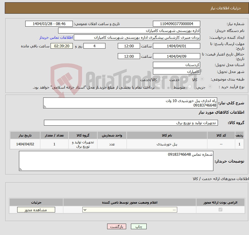 تصویر کوچک آگهی نیاز انتخاب تامین کننده-راه اندازی پنل خورشیدی 10 وات 09183746648