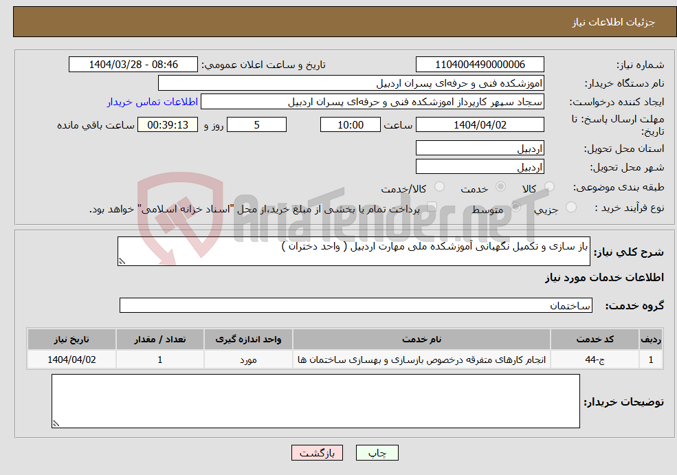 تصویر کوچک آگهی نیاز انتخاب تامین کننده-باز سازی و تکمیل نگهبانی آموزشکده ملی مهارت اردبیل ( واحد دختران ) 